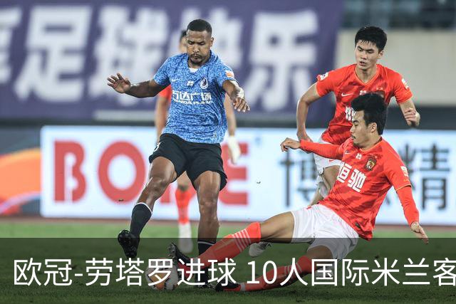 欧冠-劳塔罗进球 10人国际米兰客胜利物浦仍出局