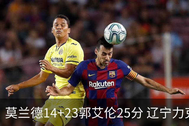莫兰德14+23郭艾伦25分 辽宁力克首钢总分1-0